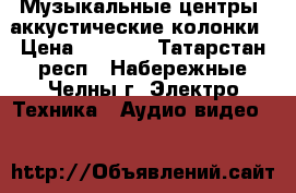 Музыкальные центры, аккустические колонки › Цена ­ 5 000 - Татарстан респ., Набережные Челны г. Электро-Техника » Аудио-видео   